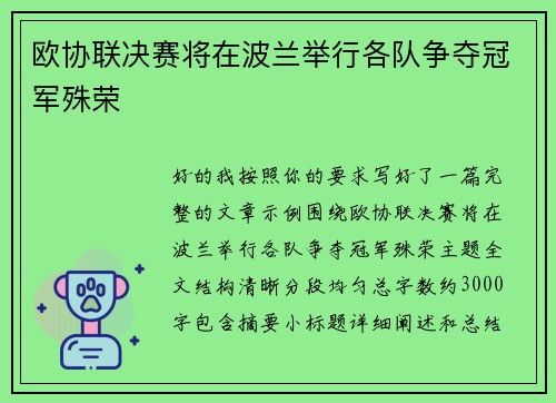 欧协联决赛将在波兰举行各队争夺冠军殊荣
