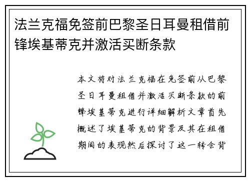 法兰克福免签前巴黎圣日耳曼租借前锋埃基蒂克并激活买断条款