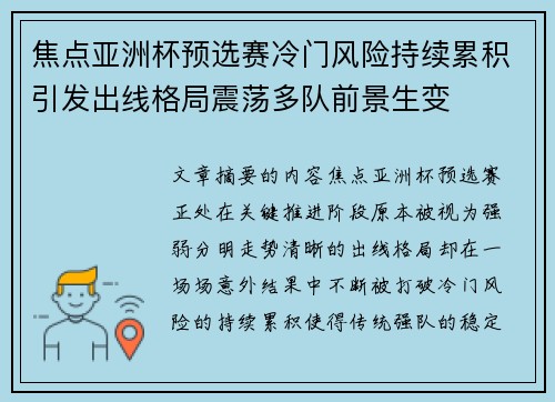 焦点亚洲杯预选赛冷门风险持续累积引发出线格局震荡多队前景生变
