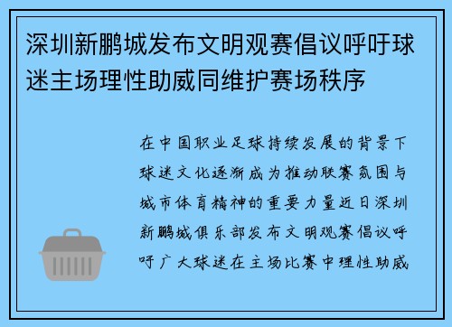 深圳新鹏城发布文明观赛倡议呼吁球迷主场理性助威同维护赛场秩序