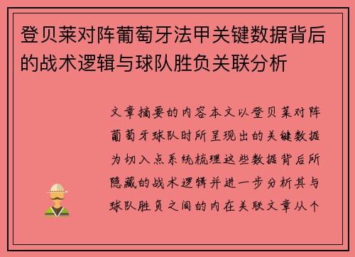 登贝莱对阵葡萄牙法甲关键数据背后的战术逻辑与球队胜负关联分析