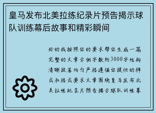 皇马发布北美拉练纪录片预告揭示球队训练幕后故事和精彩瞬间