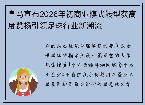 皇马宣布2026年初商业模式转型获高度赞扬引领足球行业新潮流