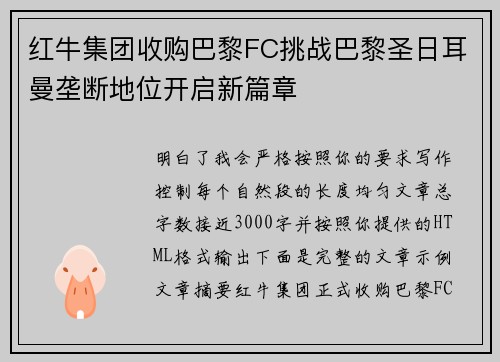 红牛集团收购巴黎FC挑战巴黎圣日耳曼垄断地位开启新篇章
