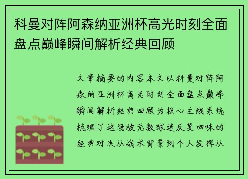 科曼对阵阿森纳亚洲杯高光时刻全面盘点巅峰瞬间解析经典回顾