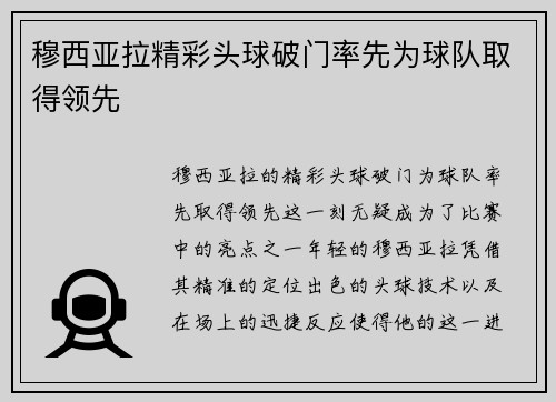 穆西亚拉精彩头球破门率先为球队取得领先 穆西亚拉精彩头球破门率先为球队取得领先