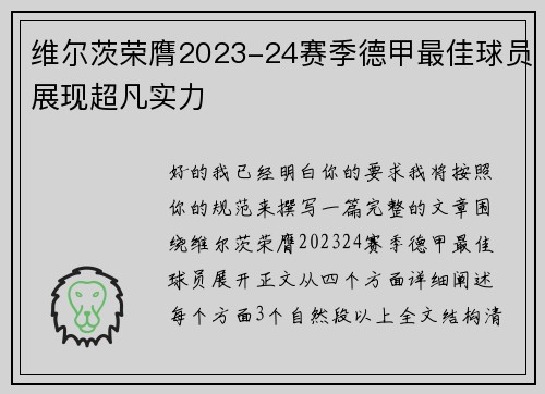 维尔茨荣膺2023-24赛季德甲最佳球员展现超凡实力
