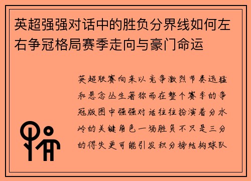英超强强对话中的胜负分界线如何左右争冠格局赛季走向与豪门命运