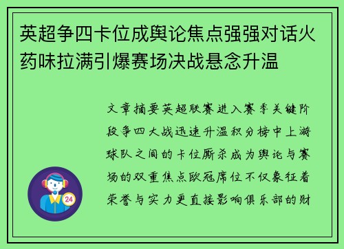 英超争四卡位成舆论焦点强强对话火药味拉满引爆赛场决战悬念升温