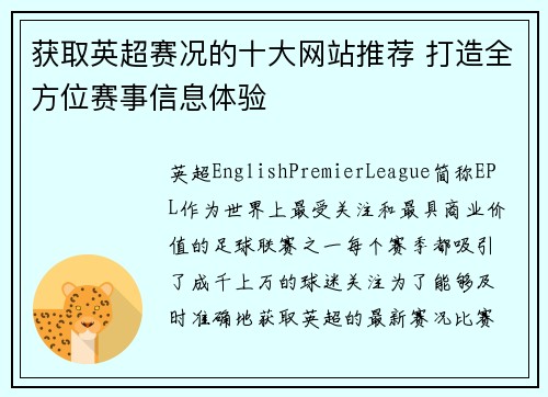 获取英超赛况的十大网站推荐 打造全方位赛事信息体验