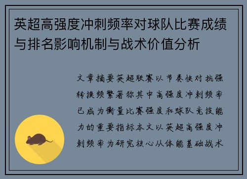 英超高强度冲刺频率对球队比赛成绩与排名影响机制与战术价值分析