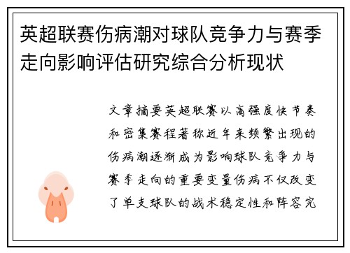英超联赛伤病潮对球队竞争力与赛季走向影响评估研究综合分析现状