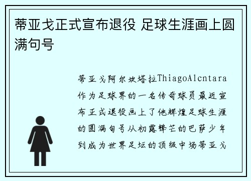 蒂亚戈正式宣布退役 足球生涯画上圆满句号 蒂亚戈正式宣布退役 足球生涯画上圆满句号