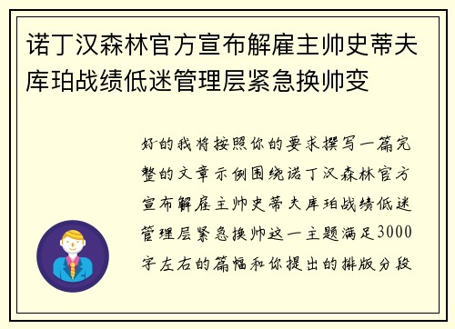 诺丁汉森林官方宣布解雇主帅史蒂夫库珀战绩低迷管理层紧急换帅变