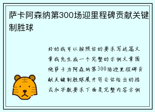 萨卡阿森纳第300场迎里程碑贡献关键制胜球