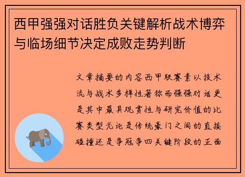 西甲强强对话胜负关键解析战术博弈与临场细节决定成败走势判断