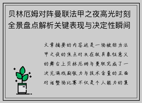 贝林厄姆对阵曼联法甲之夜高光时刻全景盘点解析关键表现与决定性瞬间