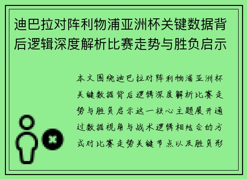 迪巴拉对阵利物浦亚洲杯关键数据背后逻辑深度解析比赛走势与胜负启示
