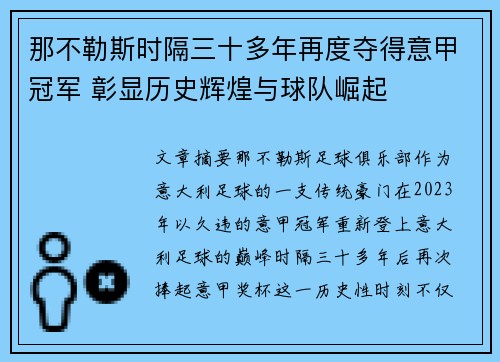 那不勒斯时隔三十多年再度夺得意甲冠军 彰显历史辉煌与球队崛起 那不勒斯时隔三十多年再度夺得意甲冠军 彰显历史辉煌与球队崛起