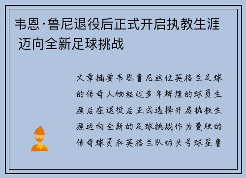 韦恩·鲁尼退役后正式开启执教生涯 迈向全新足球挑战 韦恩·鲁尼退役后正式开启执教生涯 迈向全新足球挑战