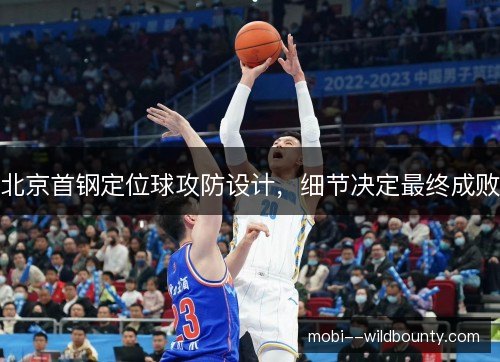 北京首钢定位球攻防设计，细节决定最终成败