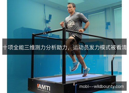 十项全能三维测力分析助力，运动员发力模式被看清