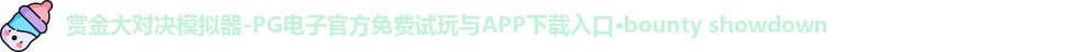 赏金大对决模拟器-PG电子官方免费试玩与APP下载入口·bounty showdown